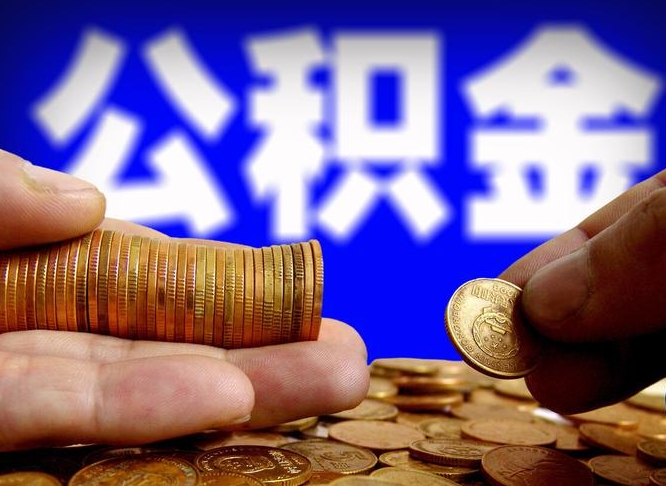 山东离开一个城市公积金可以全取出来吗（离开一座城市公积金）
